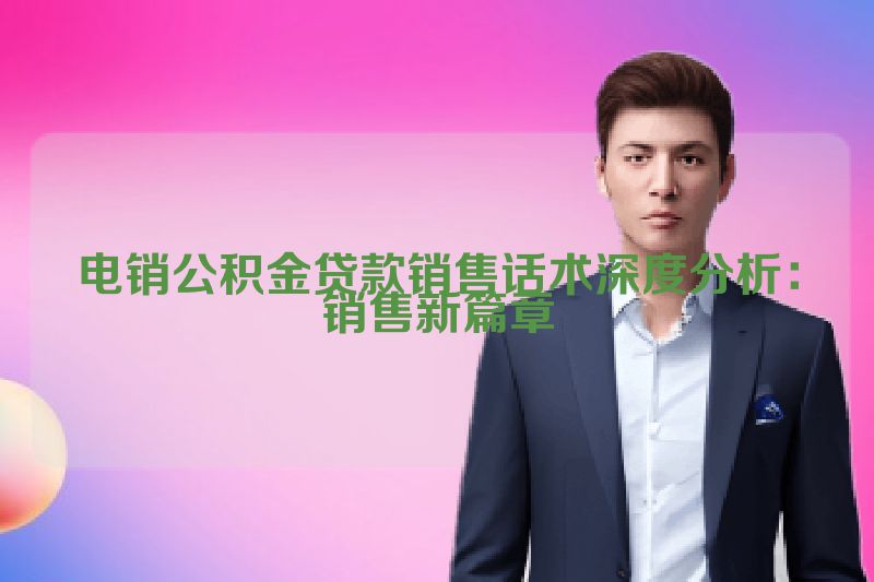 电销公积金贷款销售话术深度分析：销售新篇章