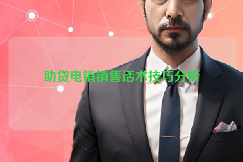 助贷电销销售话术技巧分析