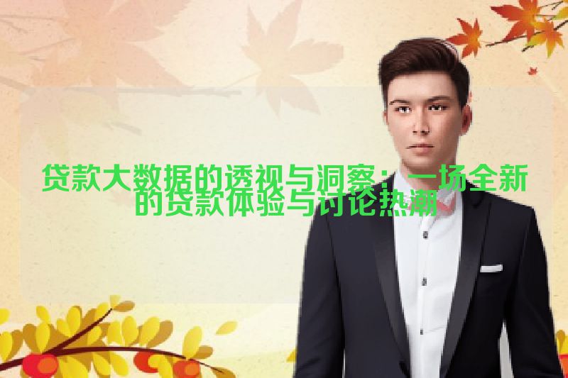贷款大数据的透视与洞察：一场全新的贷款体验与讨论热潮