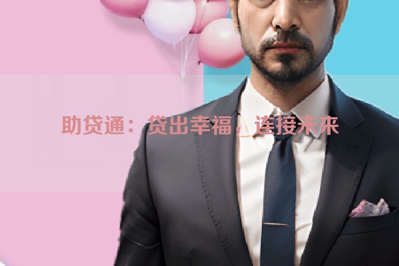 助贷通：贷出幸福，连接未来