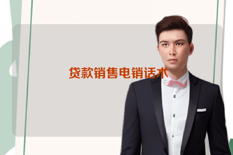  贷款销售电销话术