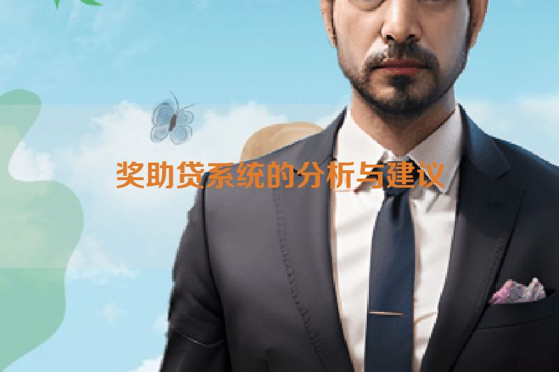 奖助贷系统的分析与建议