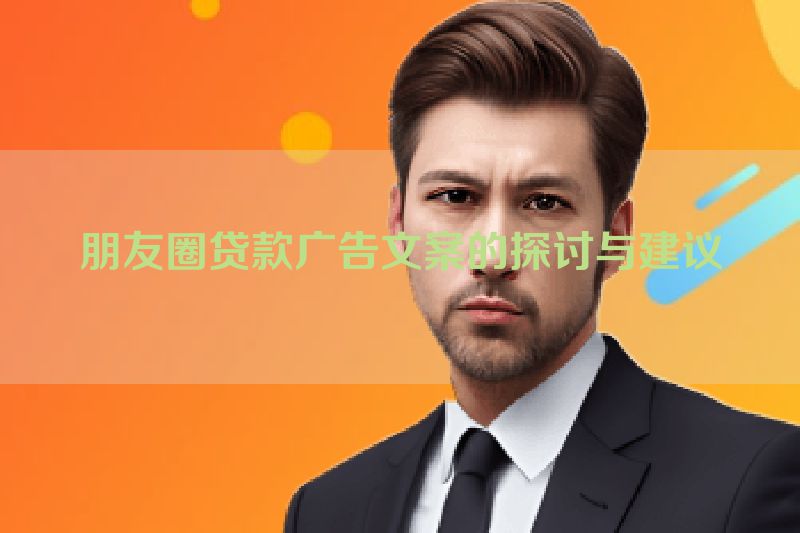 朋友圈贷款广告文案的探讨与建议