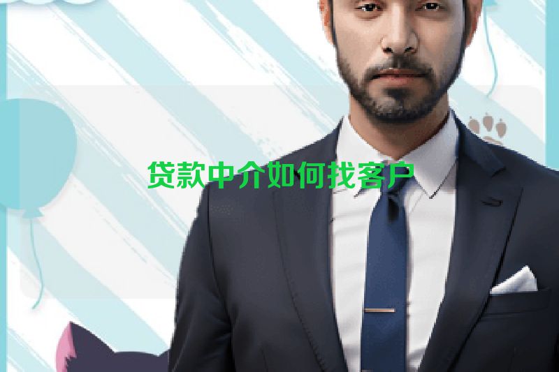 贷款中介如何找客户