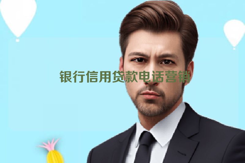  银行信用贷款电话营销