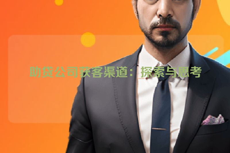 助贷公司获客渠道：探索与思考