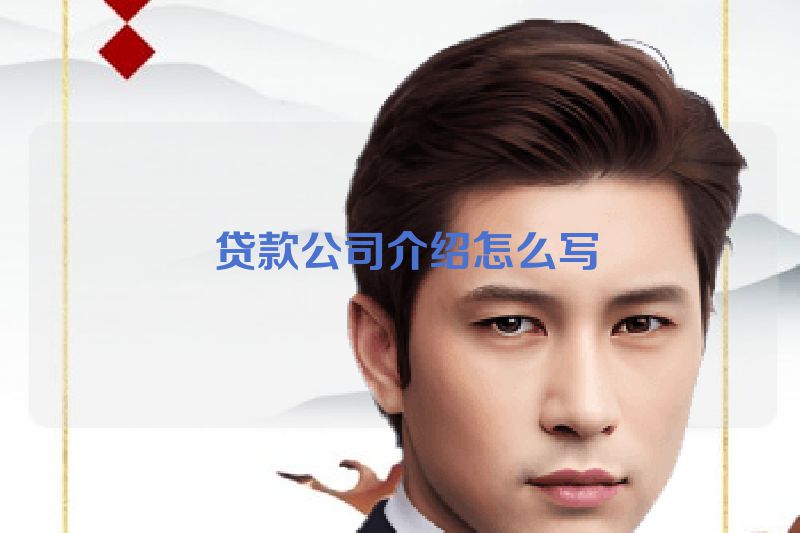  贷款公司介绍怎么写