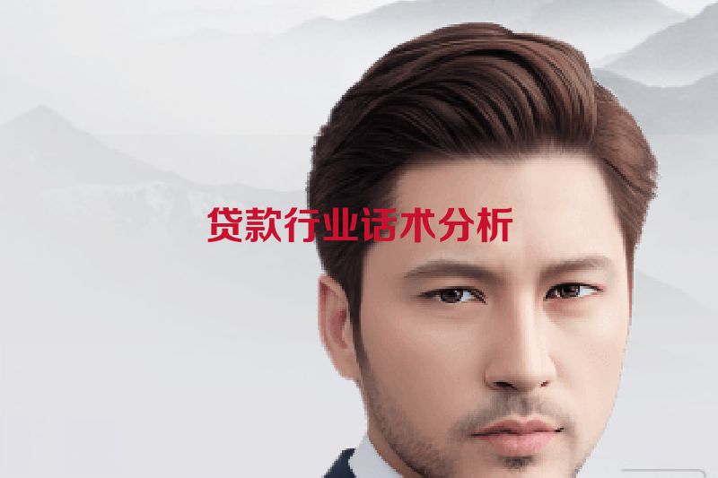贷款行业话术分析
