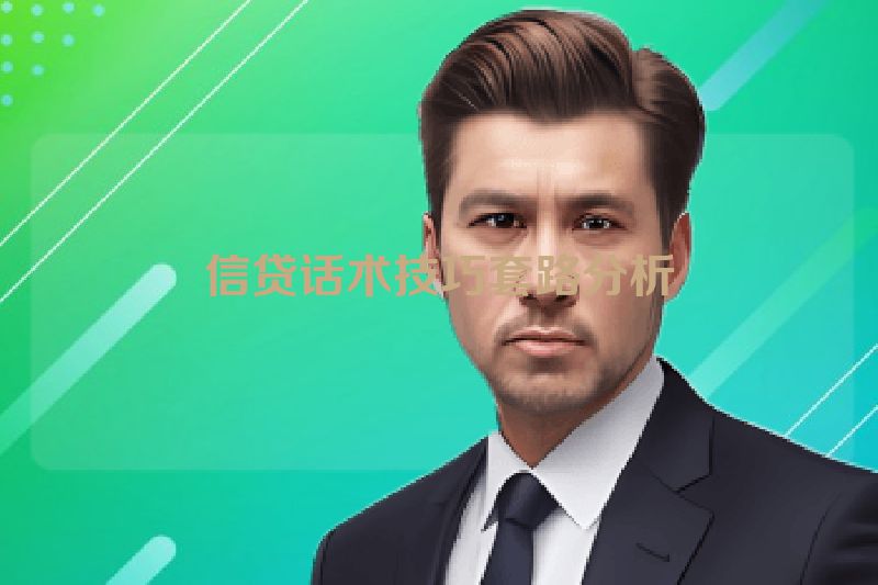 信贷话术技巧套路分析