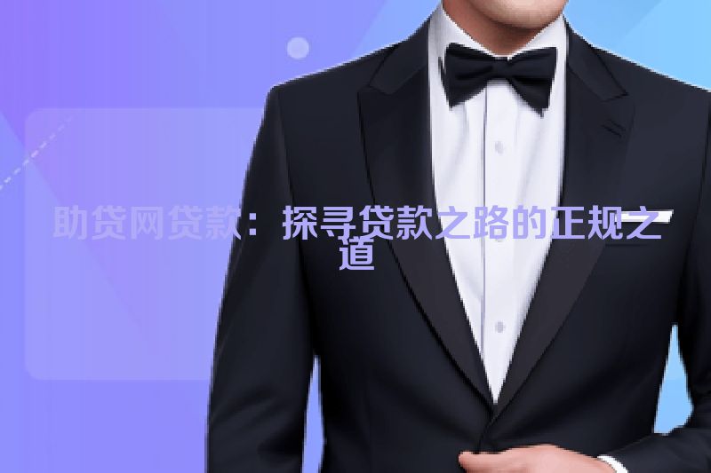 助贷网贷款：探寻贷款之路的正规之道