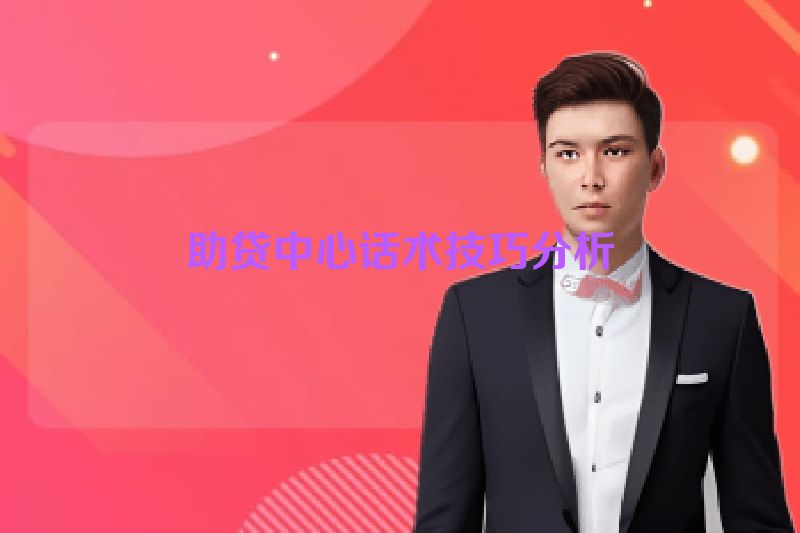 助贷中心话术技巧分析