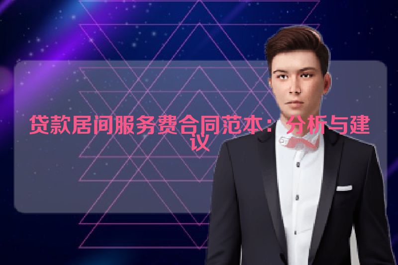 贷款居间服务费合同范本：分析与建议