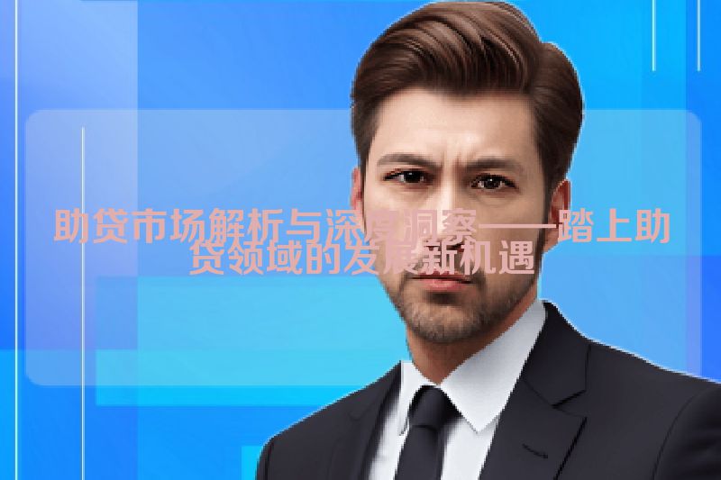 助贷市场解析与深度洞察——踏上助贷领域的发展新机遇