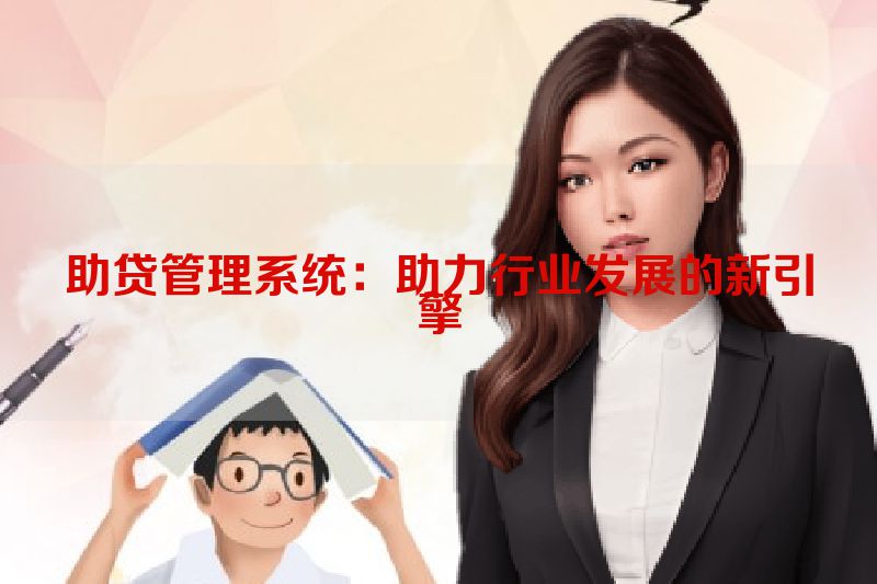 助贷管理系统：助力行业发展的新引擎