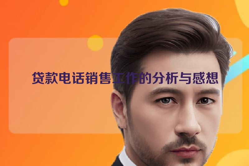 贷款电话销售工作的分析与感想