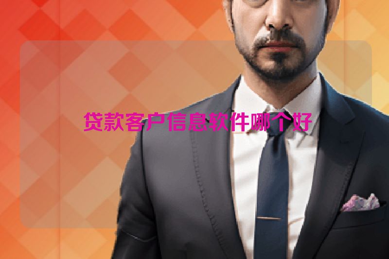  贷款客户信息软件哪个好