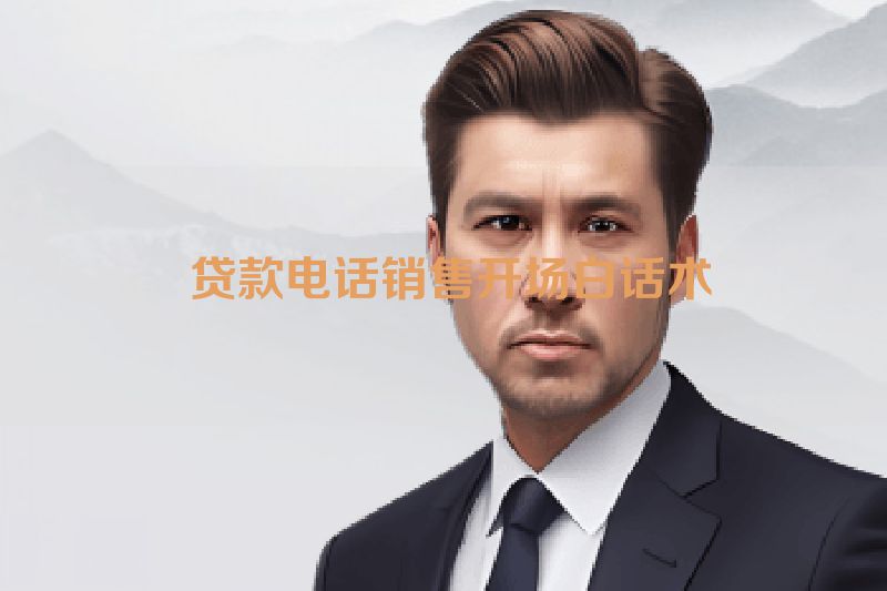  贷款电话销售开场白话术