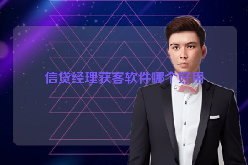 信贷经理获客软件哪个好用