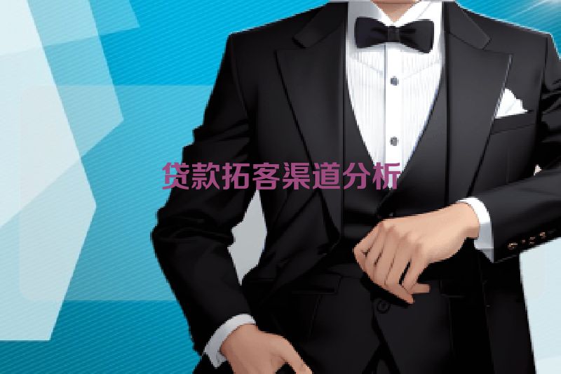贷款拓客渠道分析