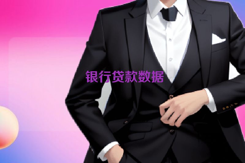  银行贷款数据