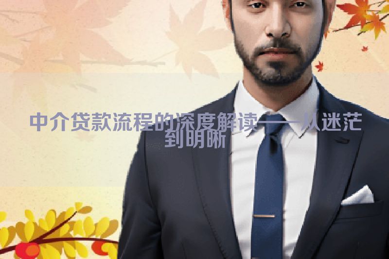中介贷款流程的深度解读——从迷茫到明晰