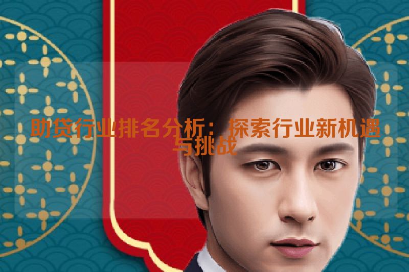 助贷行业排名分析：探索行业新机遇与挑战