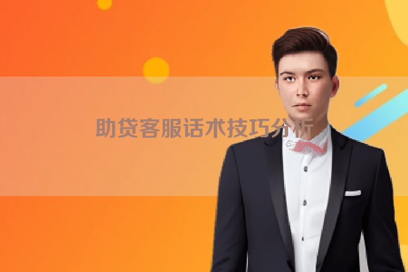 助贷客服话术技巧分析
