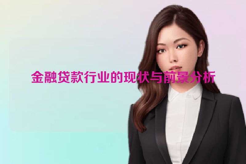 金融贷款行业的现状与前景分析