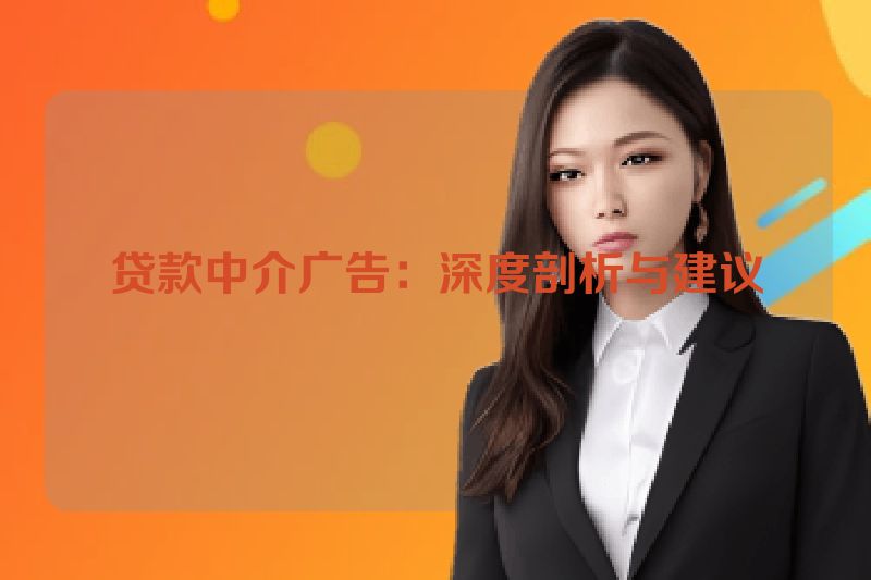 贷款中介广告：深度剖析与建议