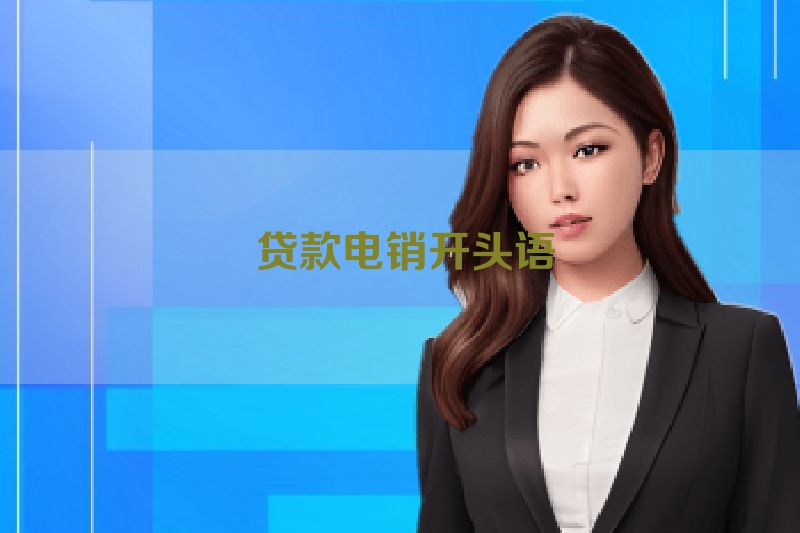  贷款电销开头语