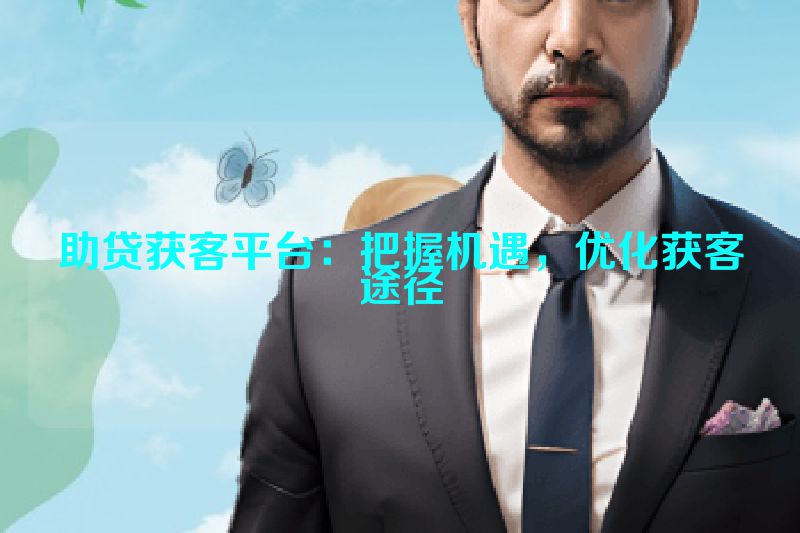 助贷获客平台：把握机遇，优化获客途径