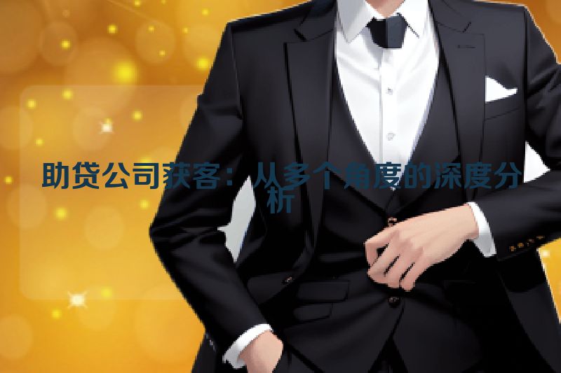 助贷公司获客：从多个角度的深度分析