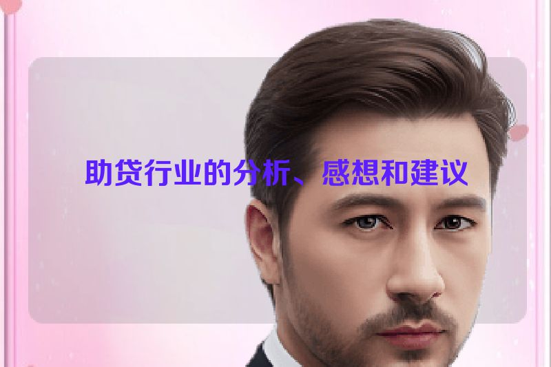 助贷行业的分析、感想和建议