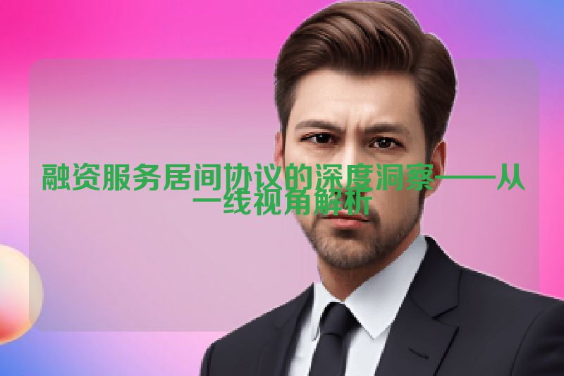 融资服务居间协议的深度洞察——从一线视角解析