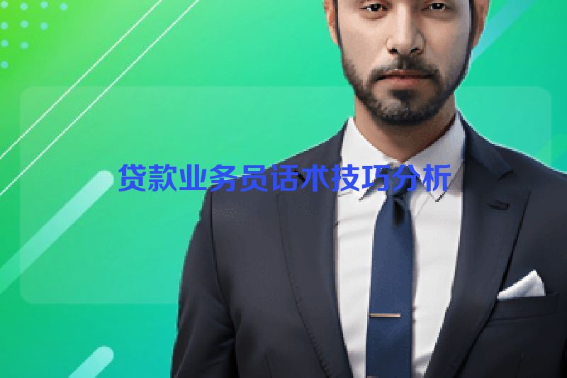 贷款业务员话术技巧分析