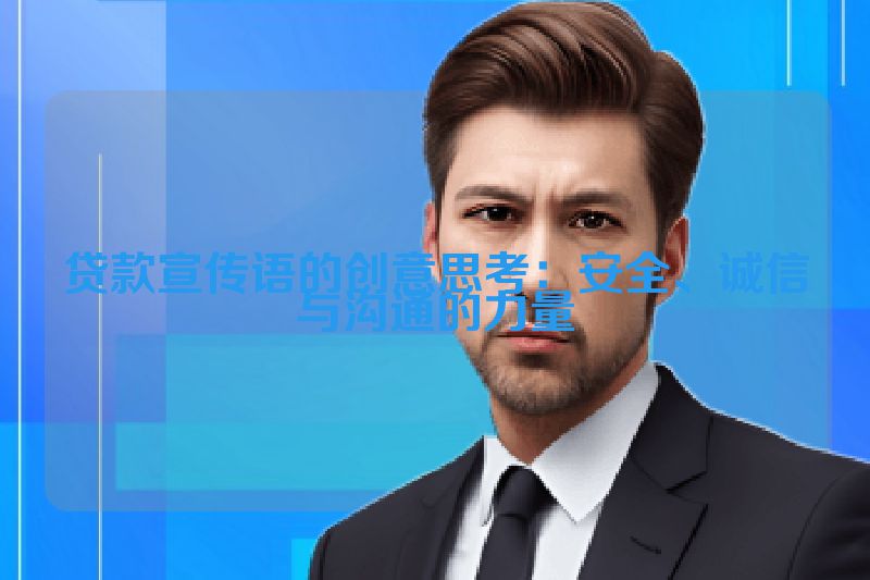 贷款宣传语的创意思考：安全、诚信与沟通的力量