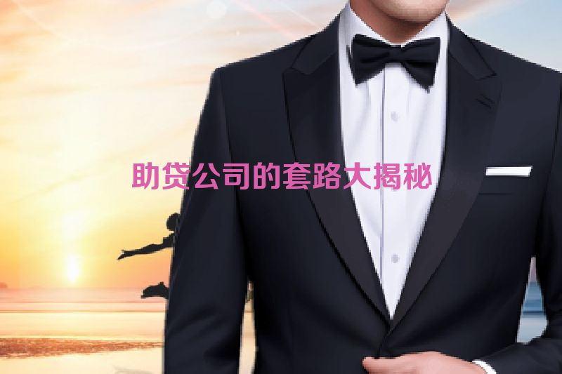 助贷公司的套路大揭秘
