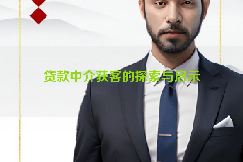 贷款中介获客的探索与启示