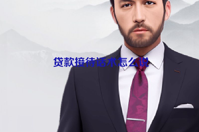  贷款接待话术怎么说