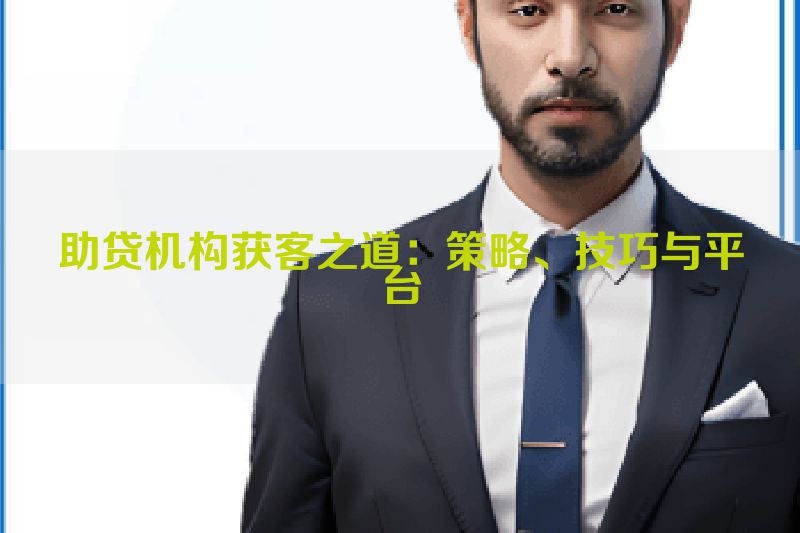 助贷机构获客之道：策略、技巧与平台