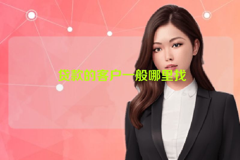 贷款的客户一般哪里找