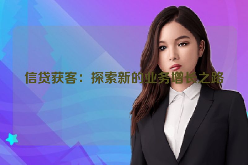 信贷获客：探索新的业务增长之路