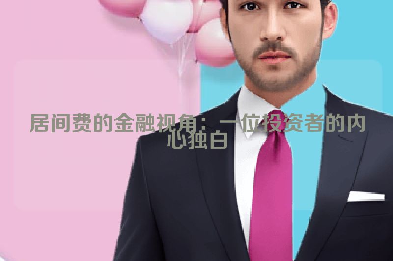 居间费的金融视角：一位投资者的内心独白