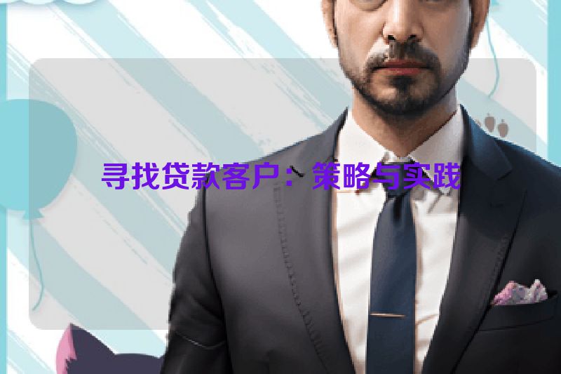 寻找贷款客户：策略与实践