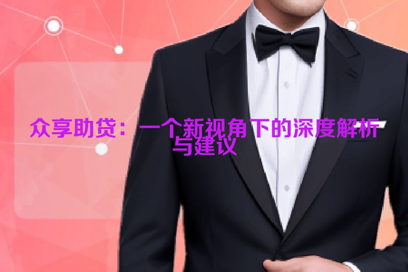 众享助贷：一个新视角下的深度解析与建议