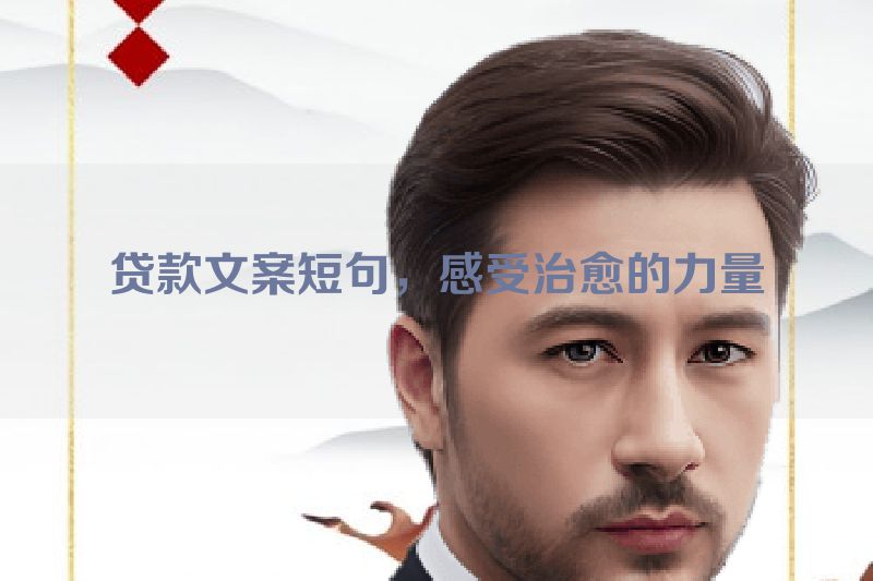 贷款文案短句，感受治愈的力量