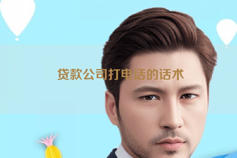  贷款公司打电话的话术