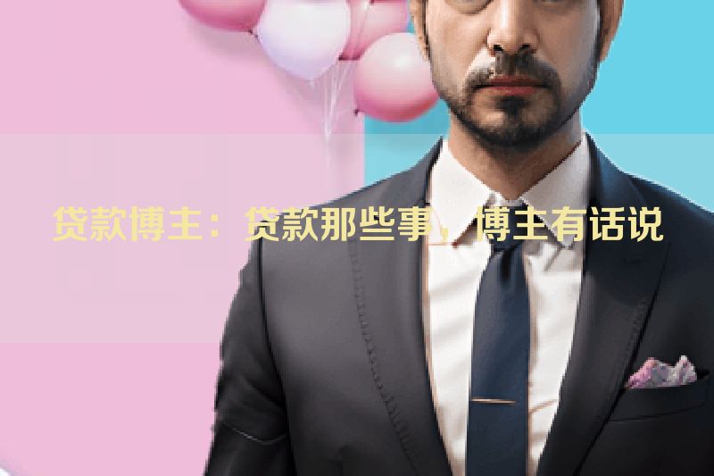 贷款博主：贷款那些事，博主有话说