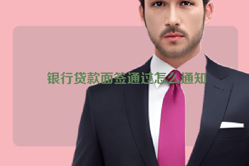  银行贷款面签通过怎么通知