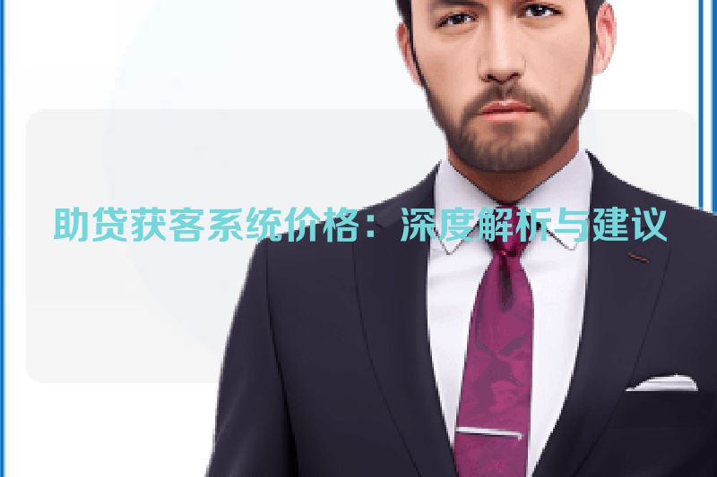 助贷获客系统价格：深度解析与建议